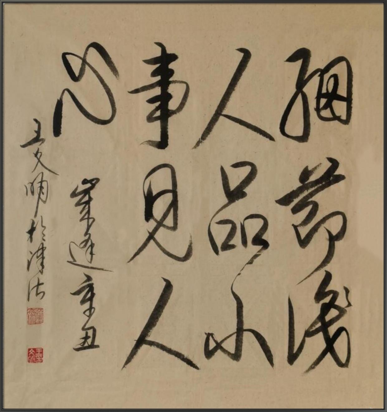 细节识人品,小事见人心.——王文明书法作品欣赏