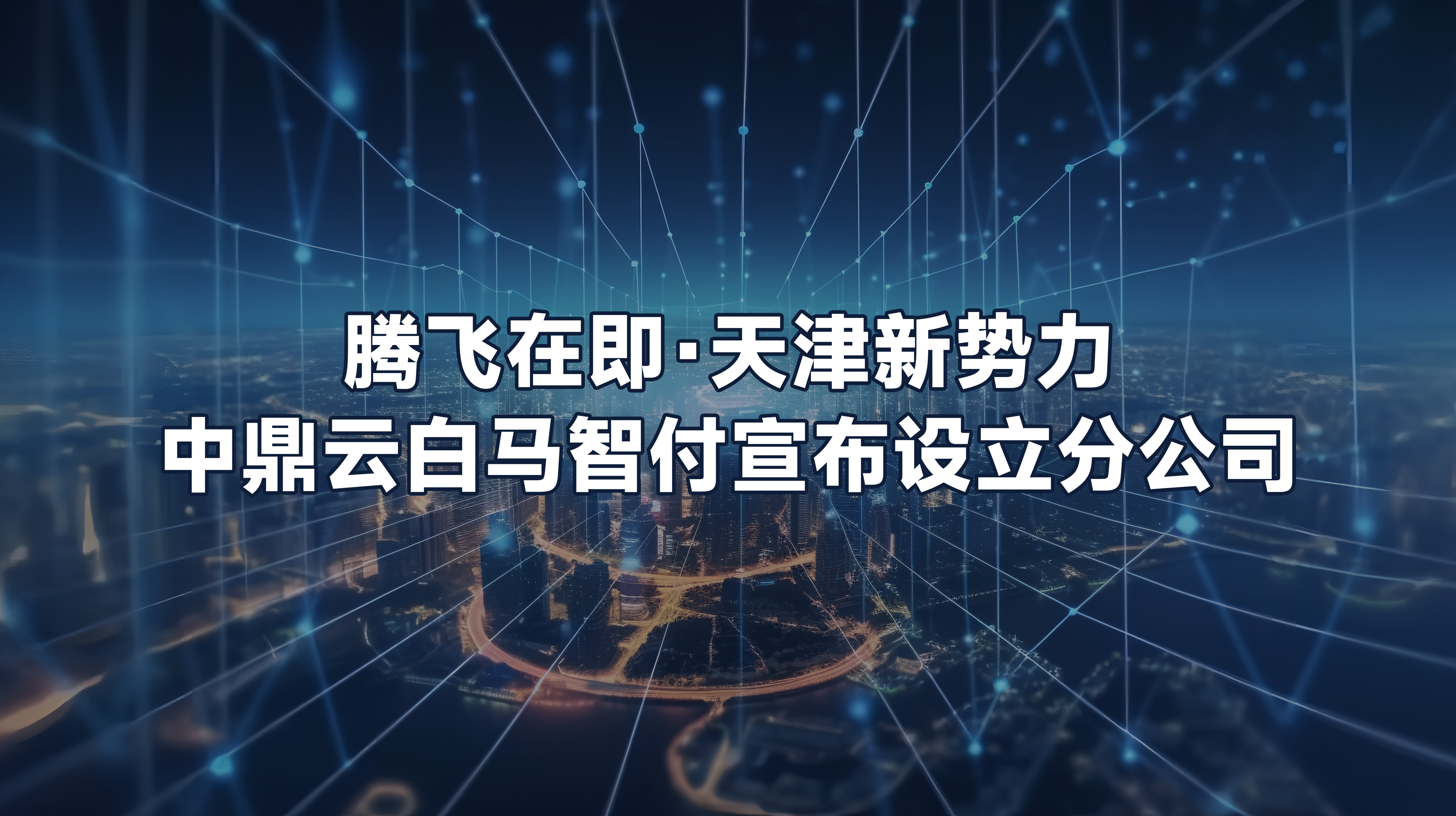 腾飞在即·天津新势力|中鼎云白马智付宣布设立分公司
