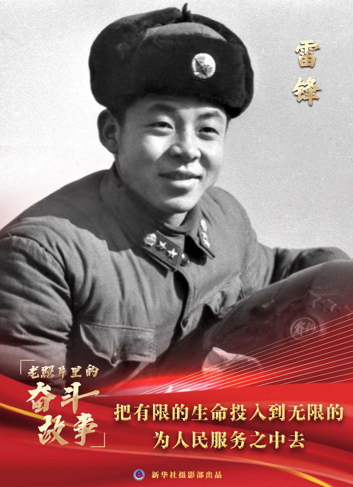 「"五一"国际劳动节」老照片里的奋斗故事——雷锋