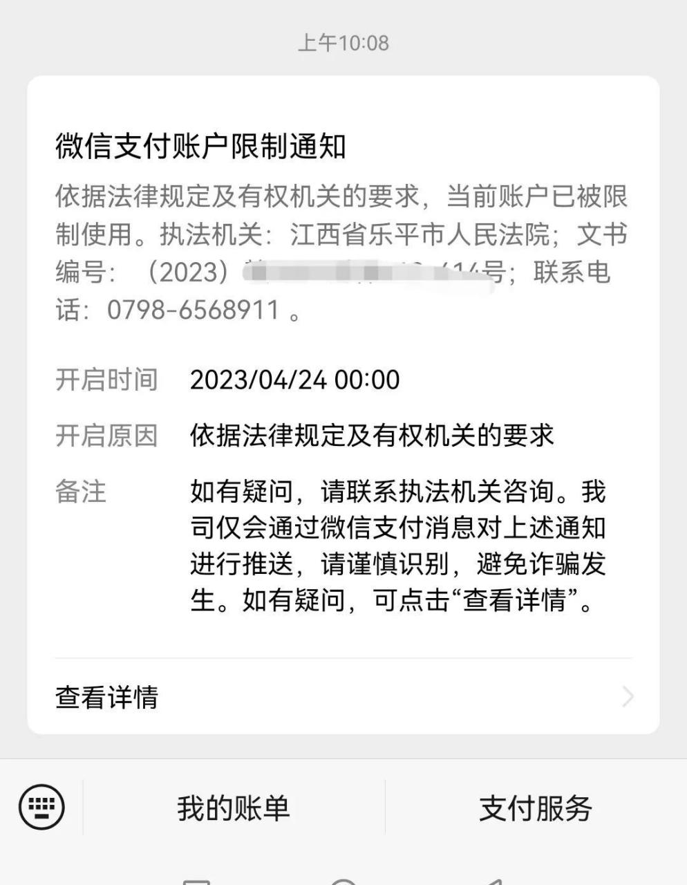 一早起来微信支付被冻结了,一看是江西一个县城的法院,我从没与江西本