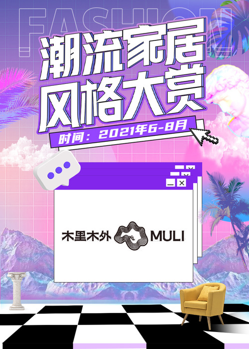 木里木外强势登陆新浪家居潮流风尚节