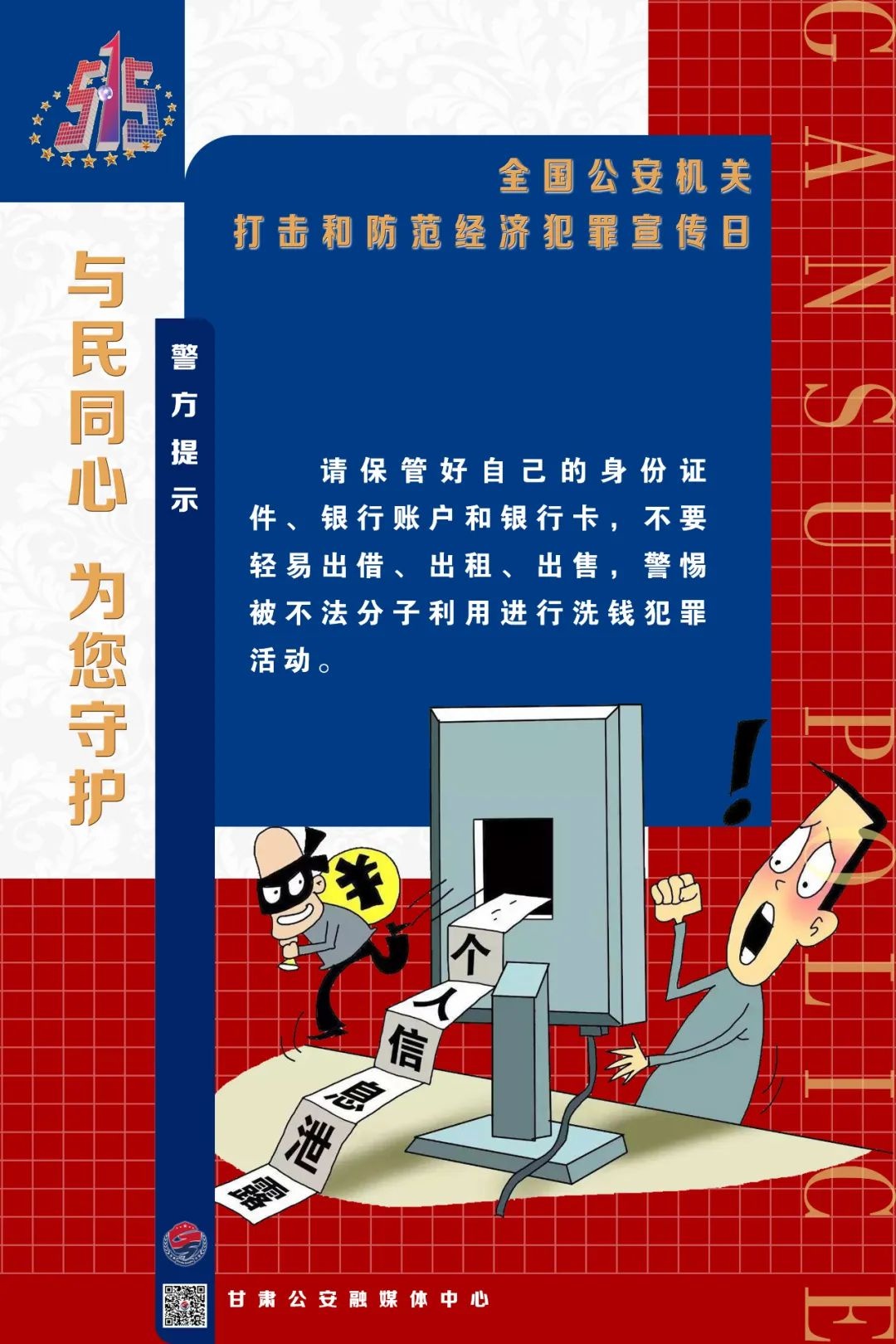 5·15打击和防范经济犯罪宣传日丨守护好您的钱袋子