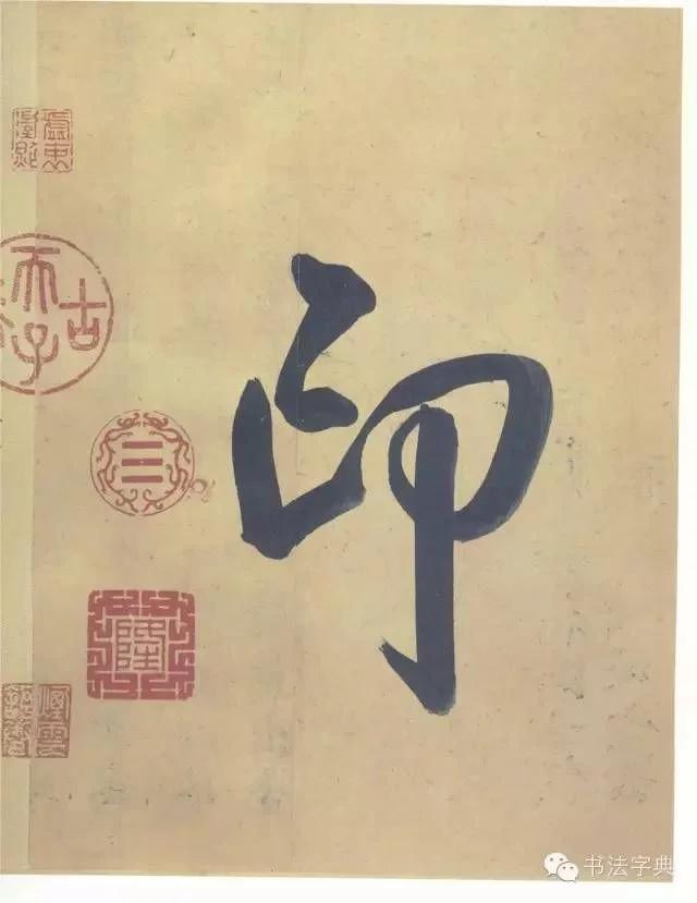 书法名帖|兰亭八柱 第三柱 冯承素摹本《兰亭序》精品长卷