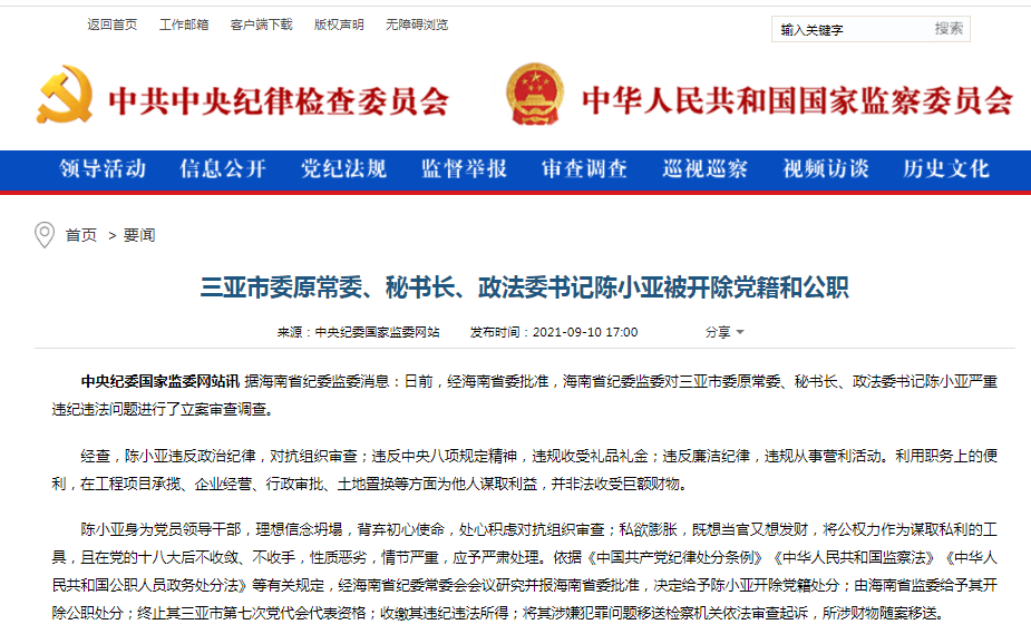 三亚市委原常委,秘书长,政法委书记陈小亚被开除党籍和公职
