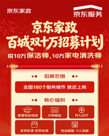 京东家政宣布招募10万名保洁师、家电清洗师：免费培训 月入过万