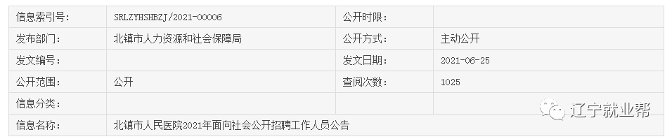 (医院)(编制内)北镇市人民医院2021年面向社会公开招聘工作人员(编制