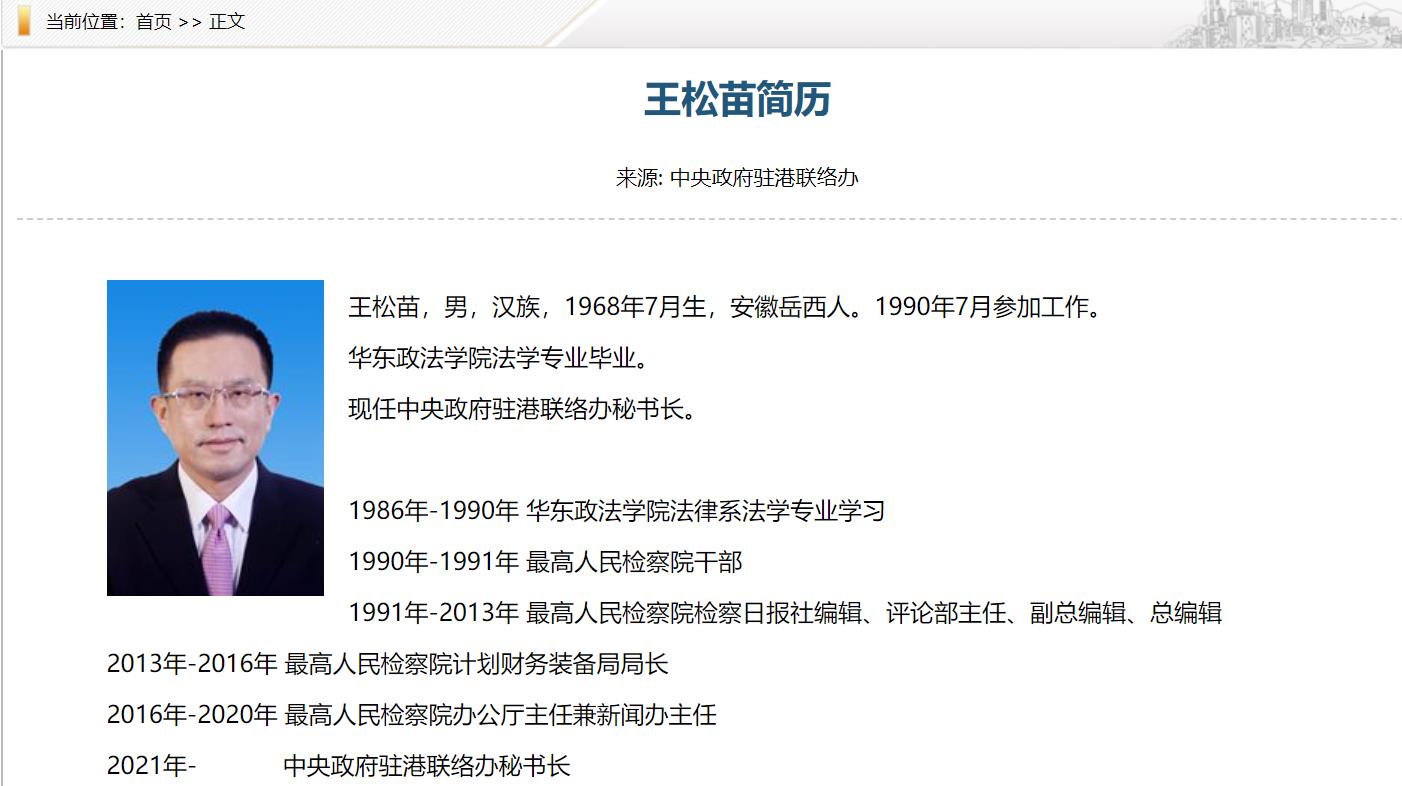 王松苗任中央政府驻港联络办秘书长(附个人简历)