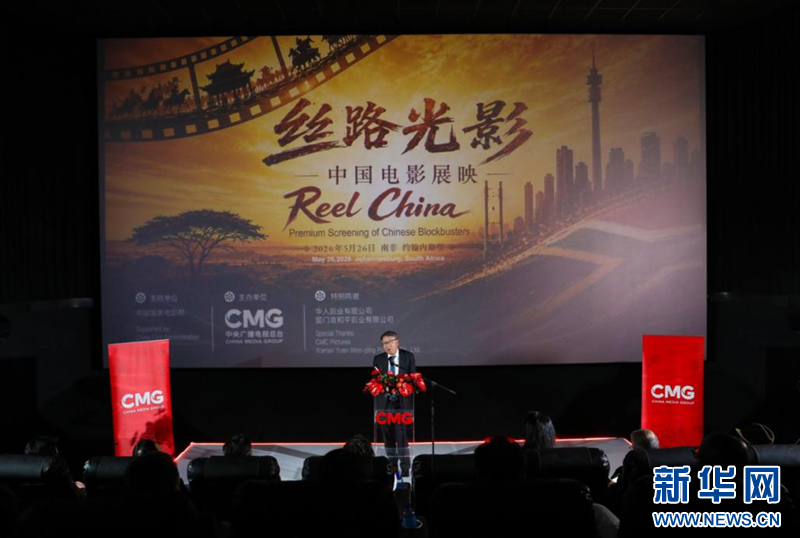“丝路光影”中国电影海外展映推介活动在南非举行