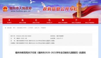 福州2020-2021学年幼儿园最新园历发布 速度收藏