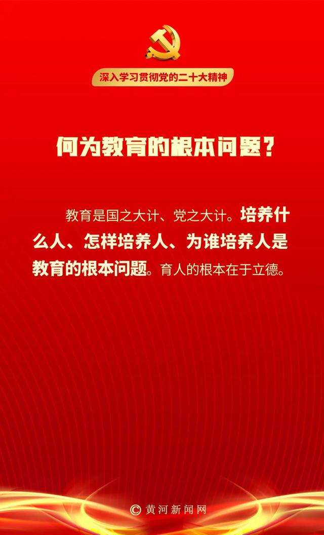 「二十大笔记」何为教育的根本问题?