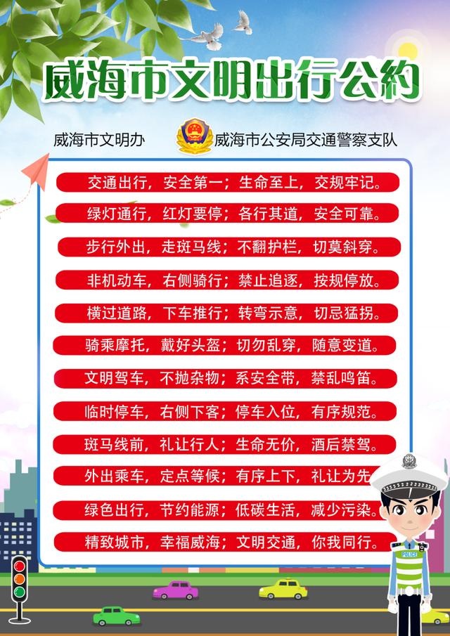 文明出行公约|@所有人,威海市文明出行公约请查收!