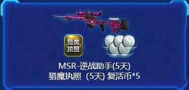 同时,在逆战助手app中,各位nzer还可以领取到msr-逆战助手(5天),猎魔