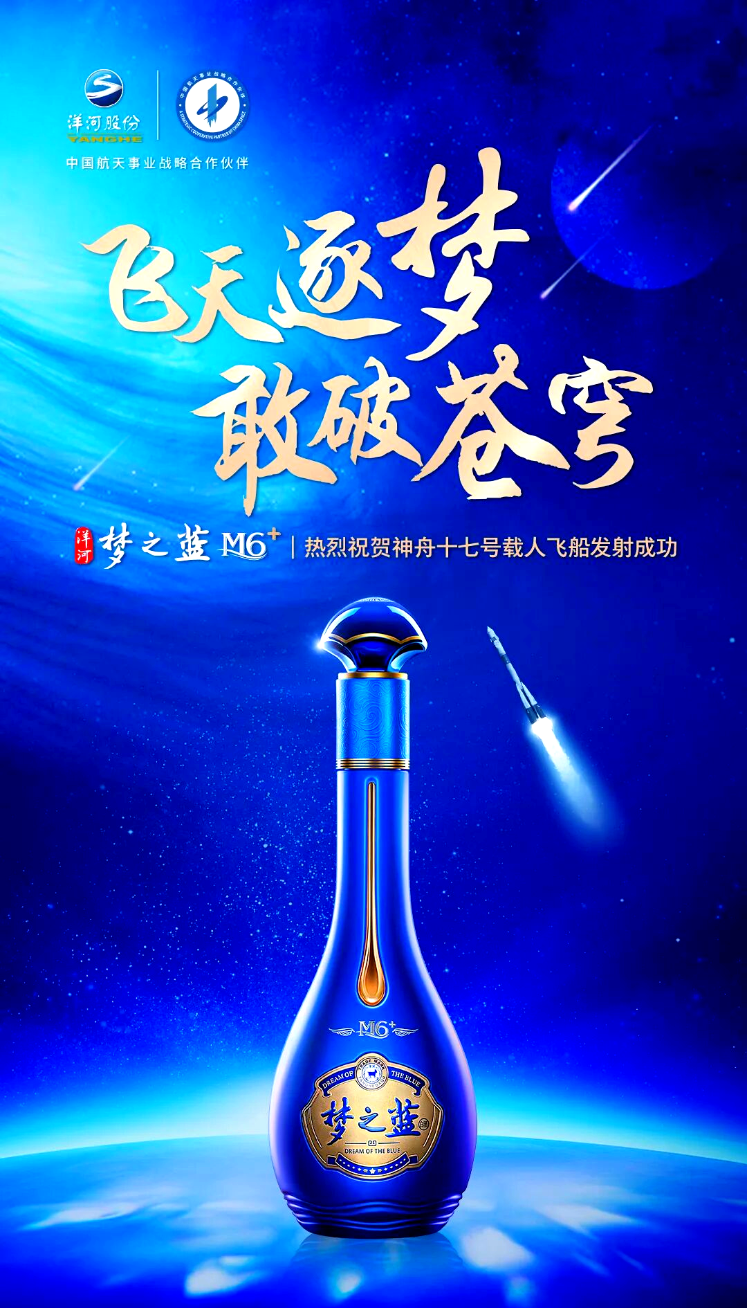 洋河梦之蓝助力神舟十七号飞天 工作圆满成功