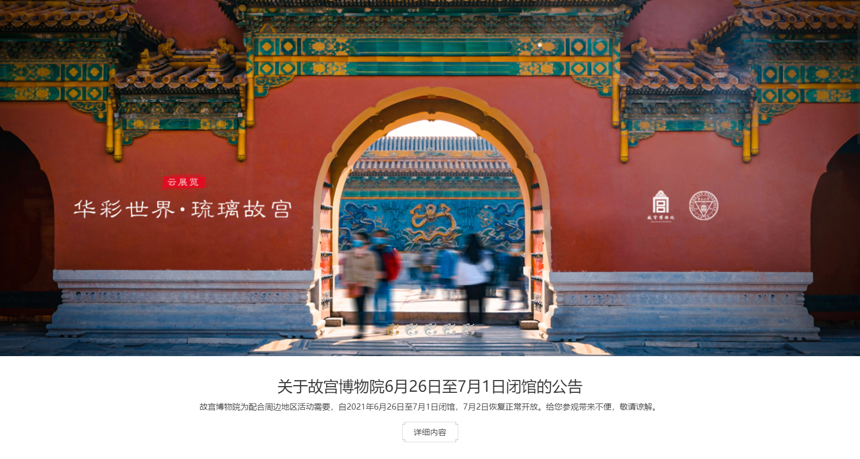 故宫博物院6月26日至7月1日闭馆