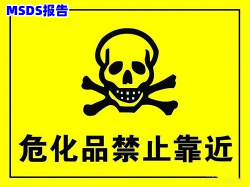 化学品安全技术说明书msds报告红药水紫药水汞,msds检测机构