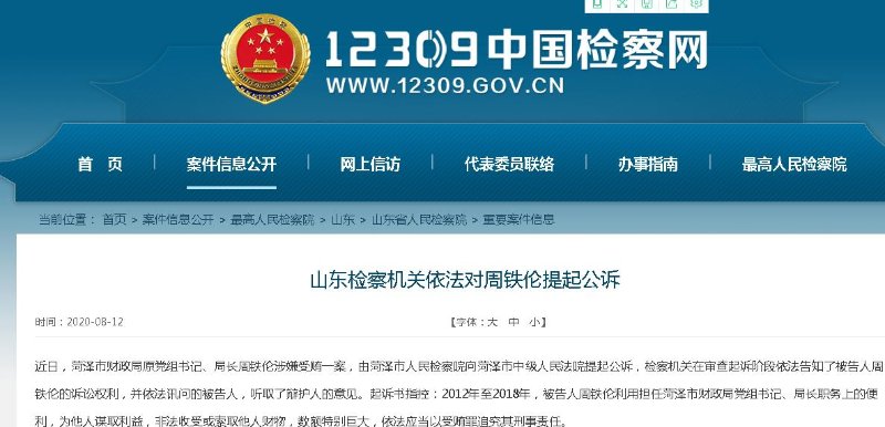 涉嫌受贿数额特别巨大!菏泽市财政局原局长周铁伦被提起公诉