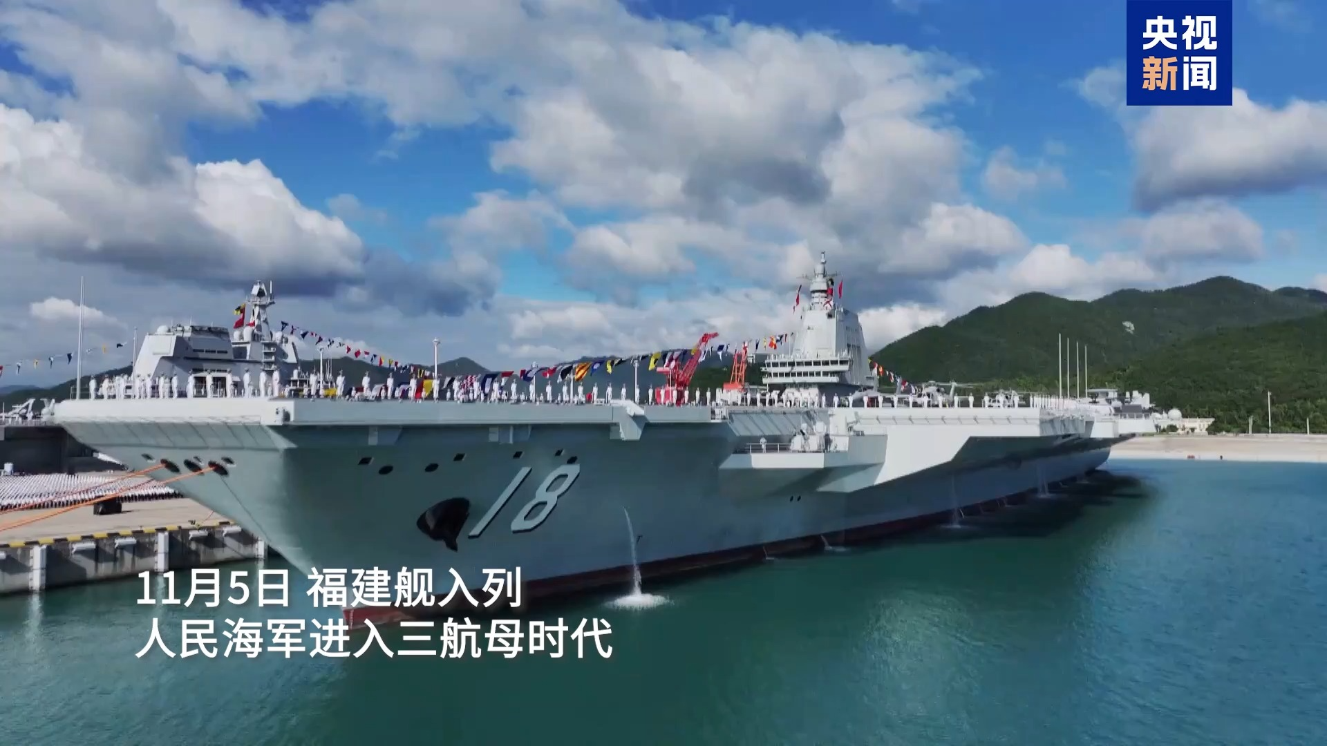福建舰入列,人民海军进入三航母时代!