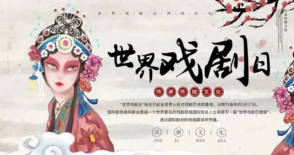 「世界戏剧日」台上一分钟,台下十年功,生旦净末丑演绎人生百态