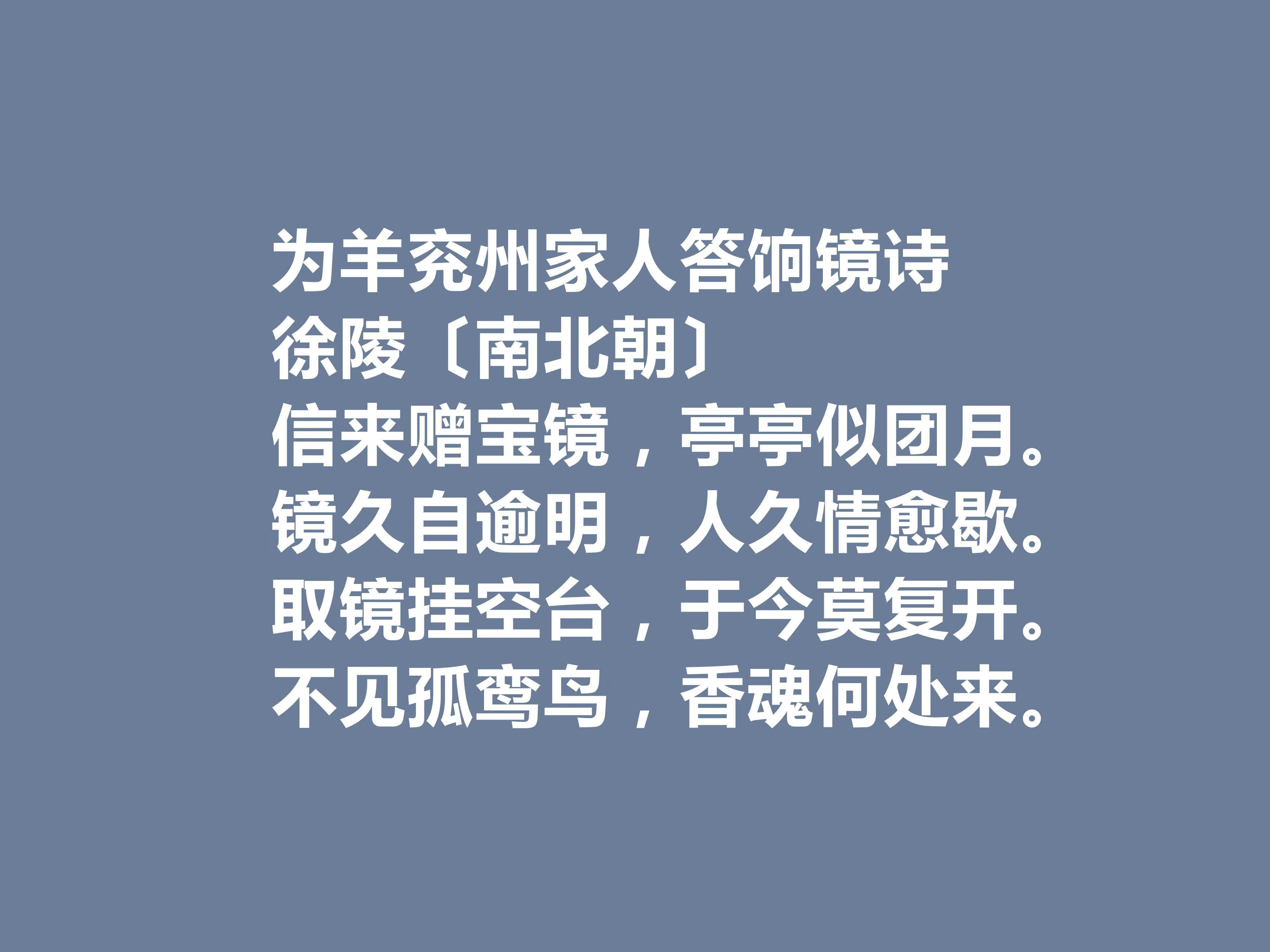 南北朝重要詩人,徐陵十首詩,寫景追求真實,又散發出濃厚的佛理