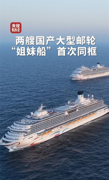 历史性一刻！国产大邮轮姐妹船爱达魔都号、爱达花城号首次海上同框