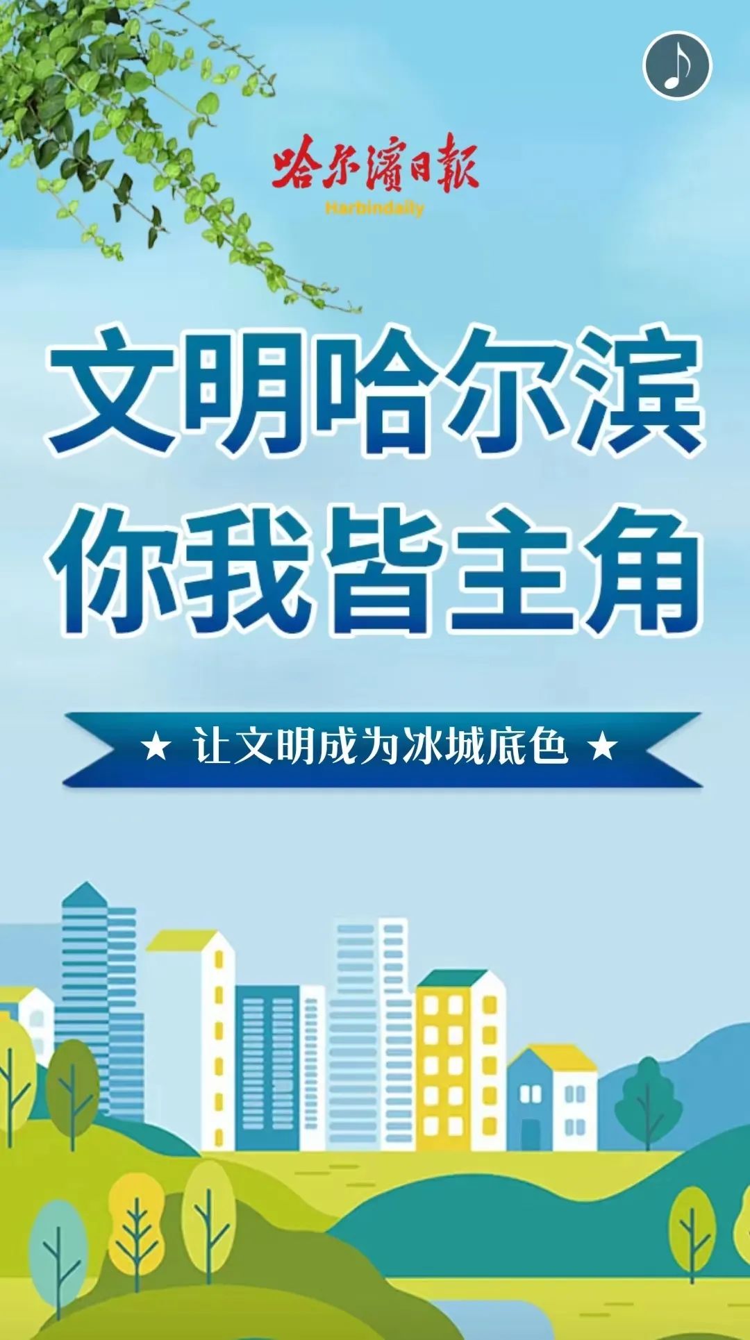 创城进行时丨文明哈尔滨 你我皆主角