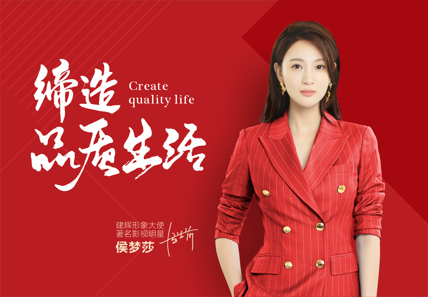 建辉瓷砖签约著名影视明星—侯梦莎为品牌形象大使