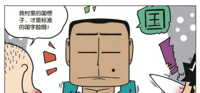 旺财说隔壁班阿国同学长着"标准的国字脸",呆头并不赞同!