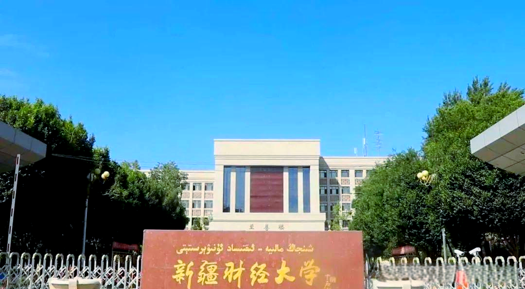 乌鲁木齐财经大学是几本(新疆乌鲁木齐财经大学是二本吗)