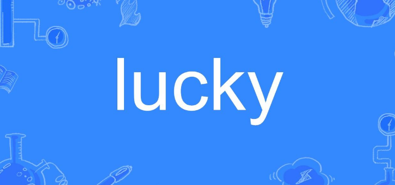 lucky的各种漂亮写法图片