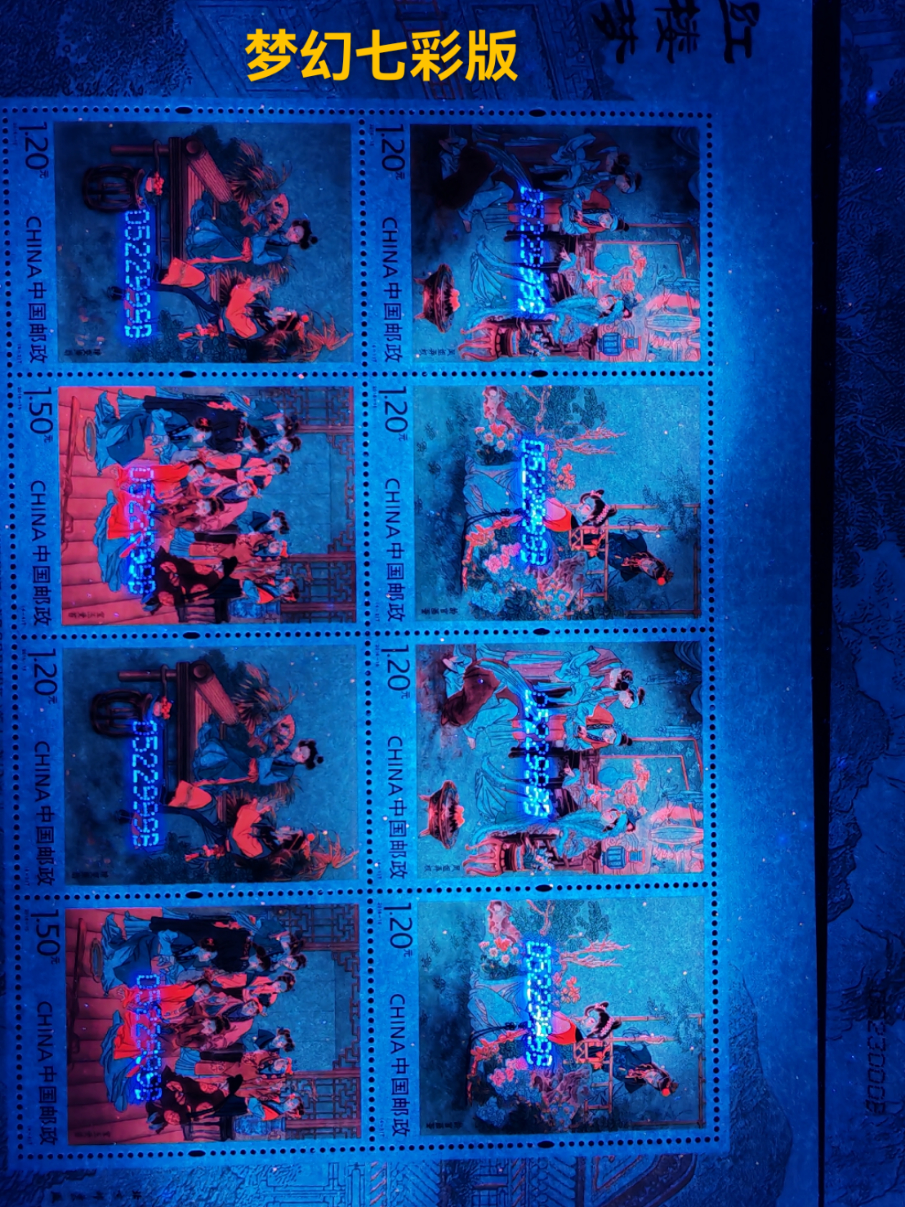 红楼梦邮票版别之王梦幻七彩红楼梦小版