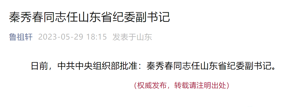 秦秀春任山东省纪委副书记