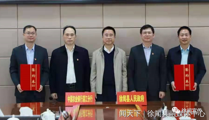徐闻县政府与中国农业银行湛江分行签署金融服务乡村振兴战略合作协议