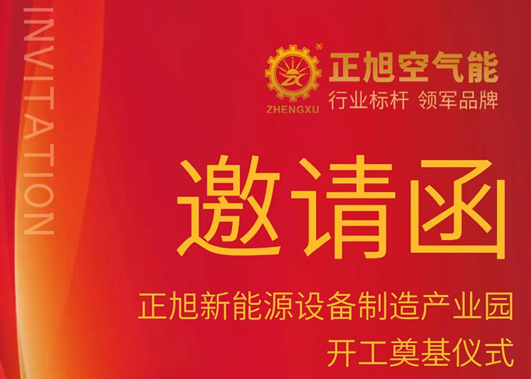 正旭新能源设备制造产业园开工奠基仪式邀请函