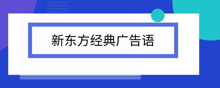 新东方经典广告语