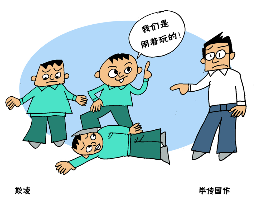 漫话|欺凌