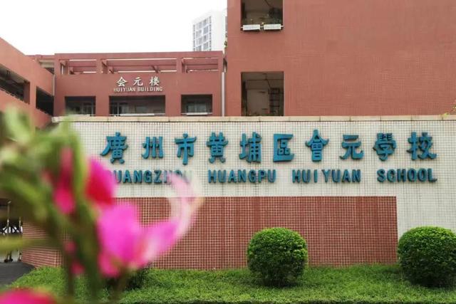 华南师范大学附属中学落户黄埔!知识城教育版图"群星闪耀"