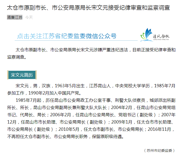 太仓市公安局原局长宋文元接受纪律审查和监察调查