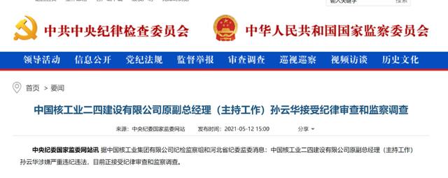 中国核工业二四建设有限公司原副总经理孙云华接受审查调查