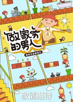 做家务的男人第四季