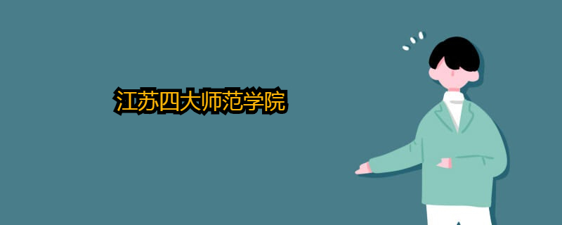 江苏四大师范学指的是哪些学校?