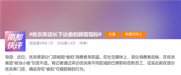 顾客久逛被指偷窃 优衣库回应：将加强员工培训