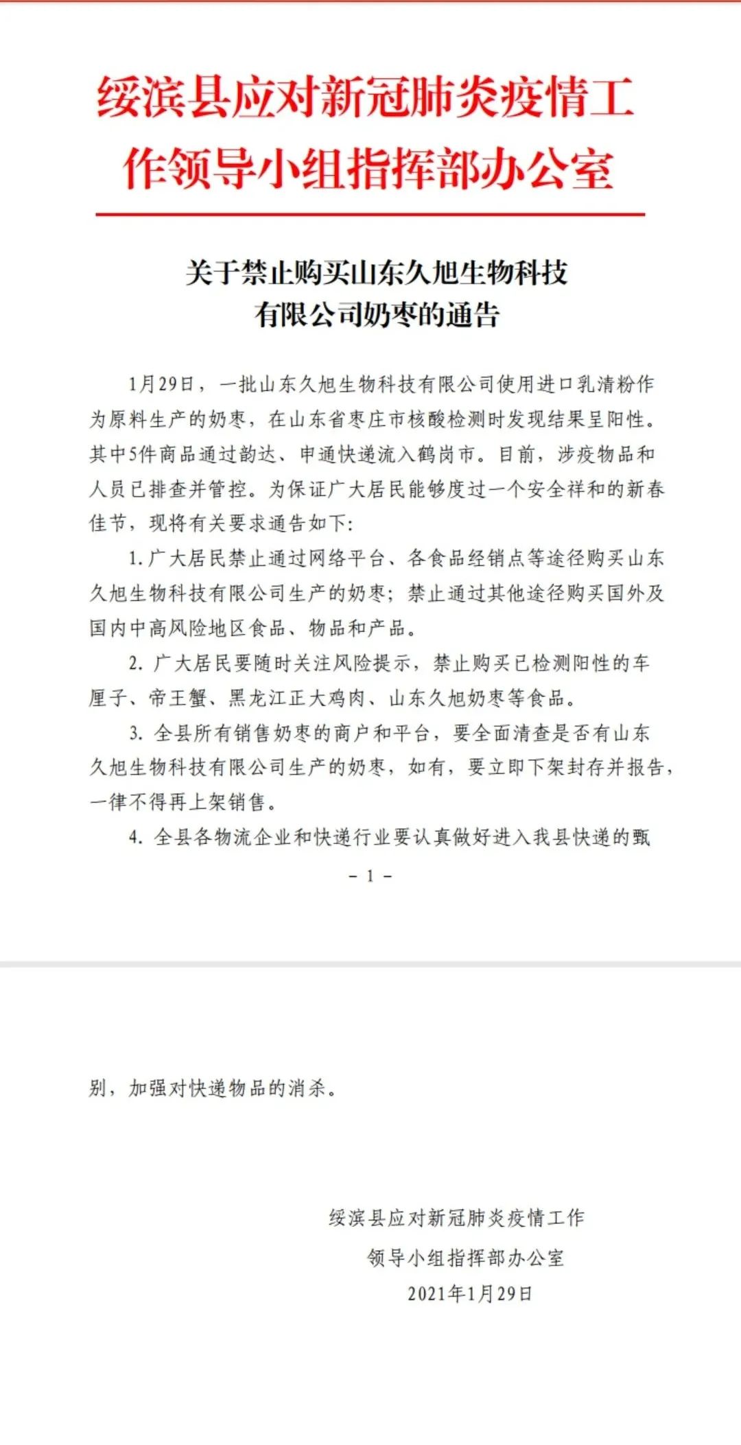 「通告」关于禁止购买山东久旭生物科技 有限公司奶枣的通告