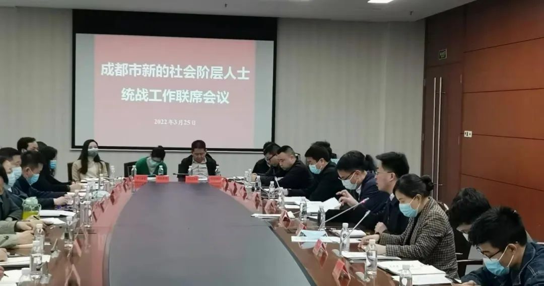 成都市新的社会阶层人士统战工作联席会议2022年第一次会议召开