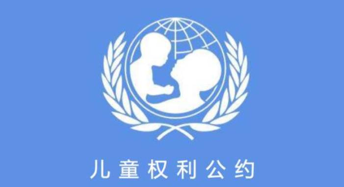 儿童友好 | 图解联合国《儿童权利公约》