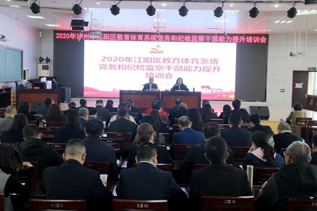 江阳区教育体育系统:强化党务和纪检监察干部队伍建设