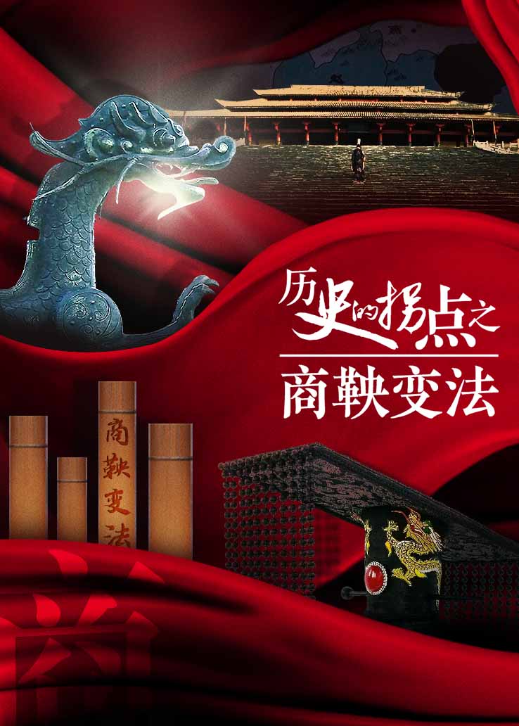 历史的拐点之商鞅变法