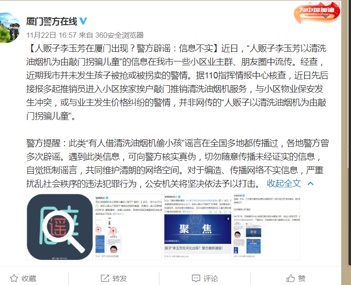 "人贩子李玉芳"在厦门出现?警方辟谣:信息不实