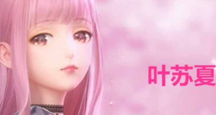 叶苏夏是几年级的学生