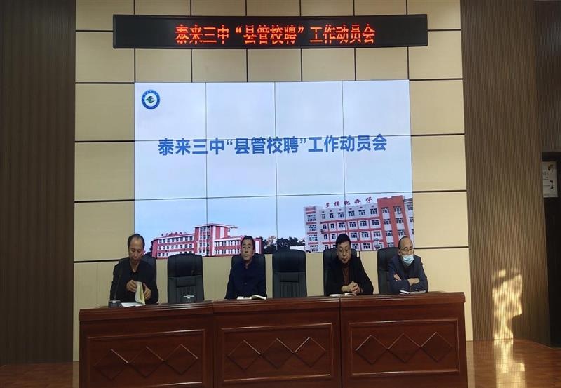 泰来三中召开"县管校聘"工作动员会