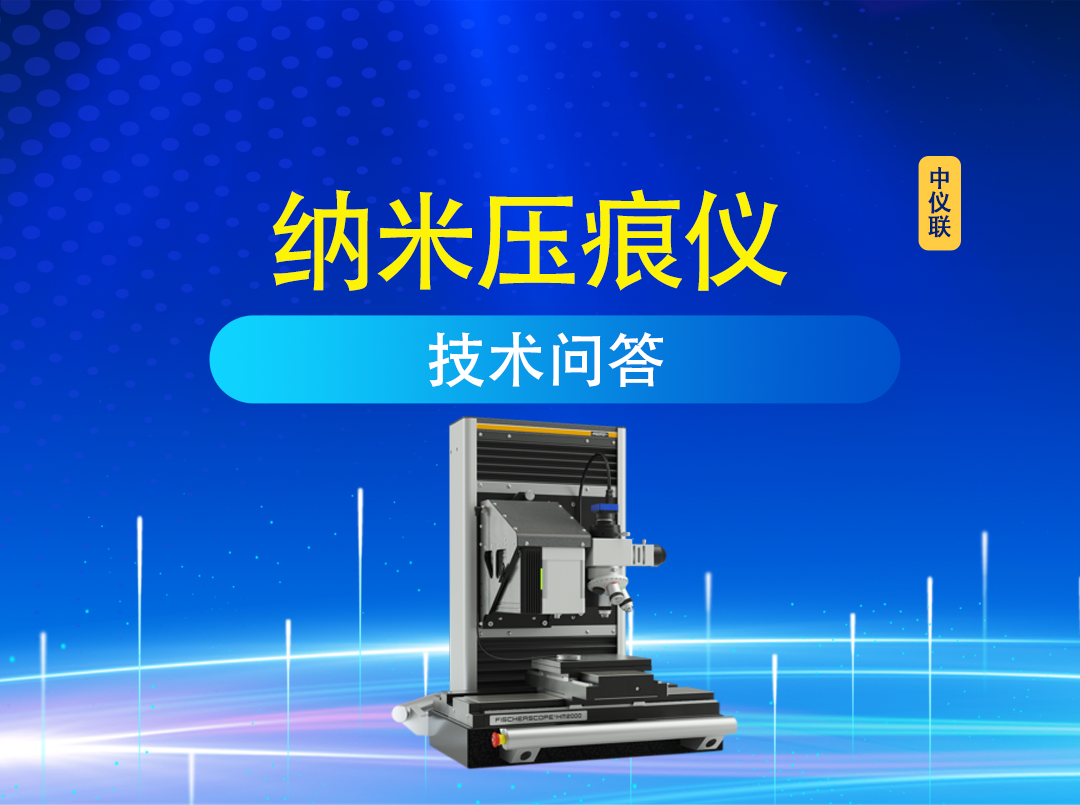 纳米压痕仪常见问题解答